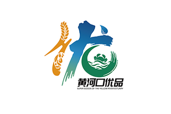展现国企担当志，打造区域品牌魂——“黄河口优品”品牌发布会顺利举行